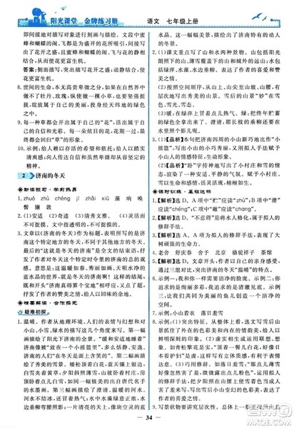 2018秋阳光课堂金牌练习册人教版语文七年级上册答案 2018秋阳光课堂金牌练习册人教版语文七年级上册答案