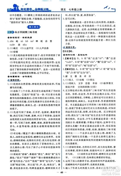 2018秋阳光课堂金牌练习册人教版语文七年级上册答案 2018秋阳光课堂金牌练习册人教版语文七年级上册答案