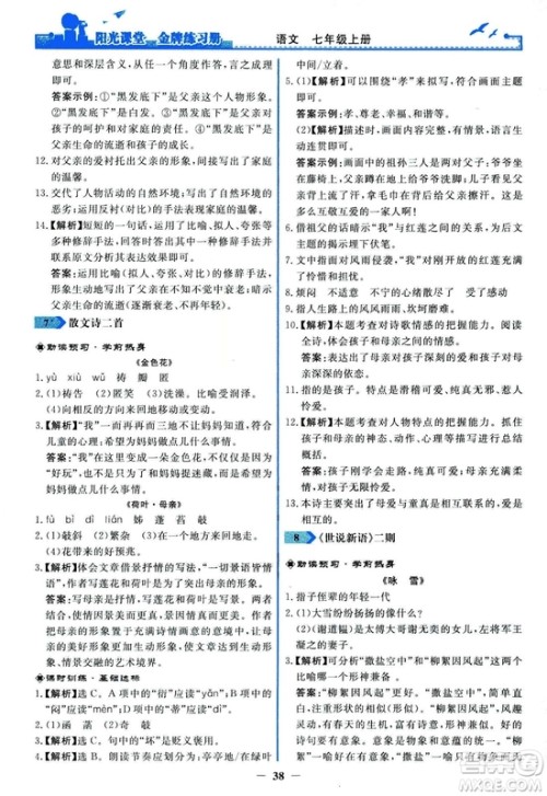 2018秋阳光课堂金牌练习册人教版语文七年级上册答案 2018秋阳光课堂金牌练习册人教版语文七年级上册答案