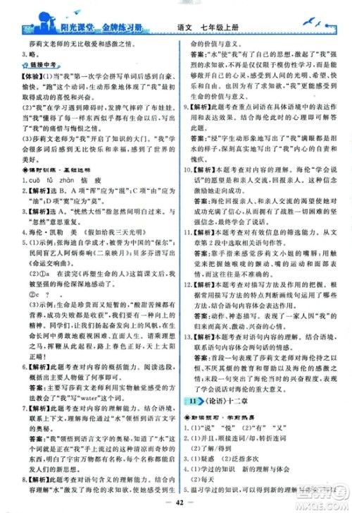 2018秋阳光课堂金牌练习册人教版语文七年级上册答案 2018秋阳光课堂金牌练习册人教版语文七年级上册答案