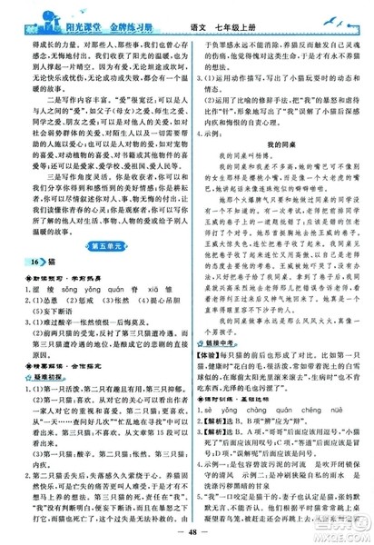 2018秋阳光课堂金牌练习册人教版语文七年级上册答案 2018秋阳光课堂金牌练习册人教版语文七年级上册答案