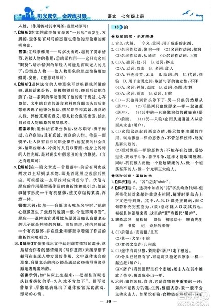 2018秋阳光课堂金牌练习册人教版语文七年级上册答案 2018秋阳光课堂金牌练习册人教版语文七年级上册答案