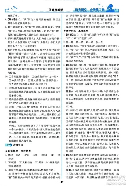 2018秋阳光课堂金牌练习册人教版语文七年级上册答案 2018秋阳光课堂金牌练习册人教版语文七年级上册答案