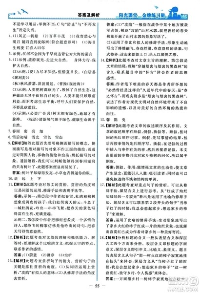 2018秋阳光课堂金牌练习册人教版语文七年级上册答案 2018秋阳光课堂金牌练习册人教版语文七年级上册答案