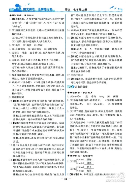 2018秋阳光课堂金牌练习册人教版语文七年级上册答案 2018秋阳光课堂金牌练习册人教版语文七年级上册答案