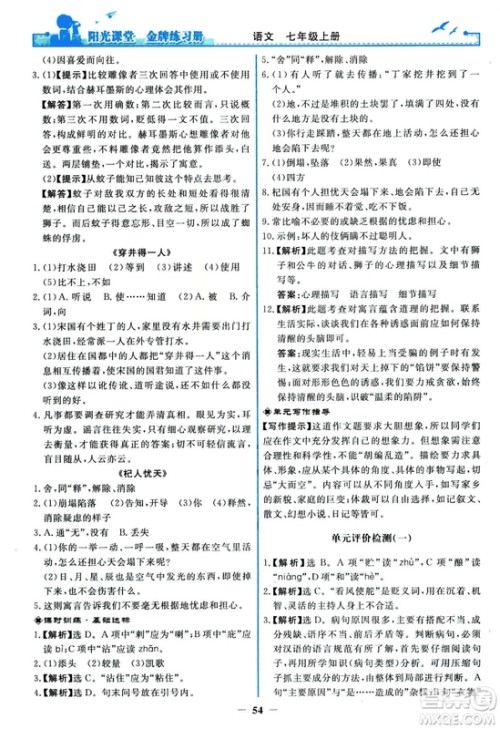 2018秋阳光课堂金牌练习册人教版语文七年级上册答案 2018秋阳光课堂金牌练习册人教版语文七年级上册答案