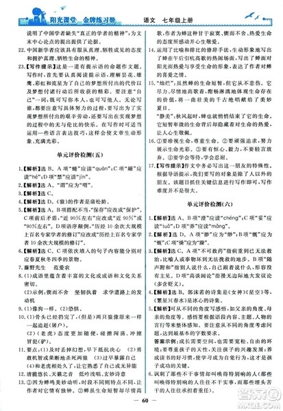 2018秋阳光课堂金牌练习册人教版语文七年级上册答案 2018秋阳光课堂金牌练习册人教版语文七年级上册答案