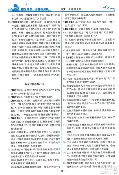 2018秋阳光课堂金牌练习册人教版语文七年级上册答案 2018秋阳光课堂金牌练习册人教版语文七年级上册答案