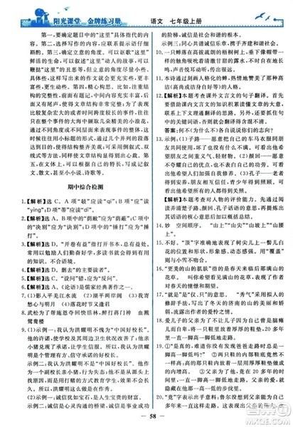 2018秋阳光课堂金牌练习册人教版语文七年级上册答案 2018秋阳光课堂金牌练习册人教版语文七年级上册答案