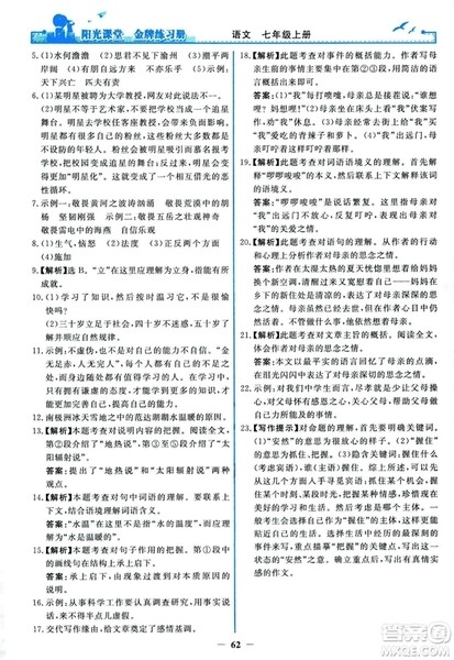 2018秋阳光课堂金牌练习册人教版语文七年级上册答案 2018秋阳光课堂金牌练习册人教版语文七年级上册答案