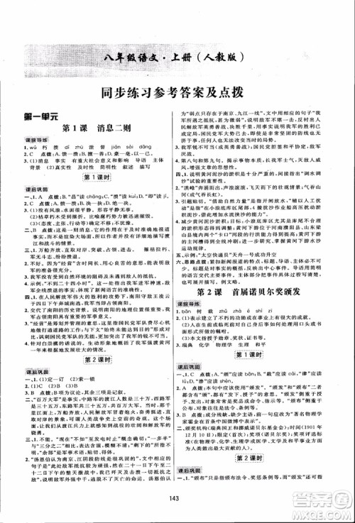 2018秋人教版三维数字课堂八年级上册语文参考答案