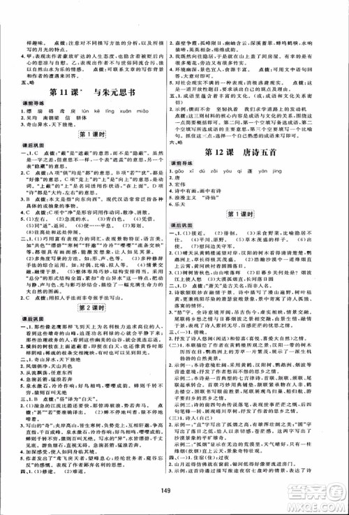 2018秋人教版三维数字课堂八年级上册语文参考答案
