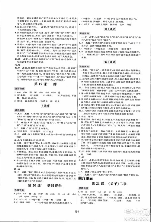 2018秋人教版三维数字课堂八年级上册语文参考答案