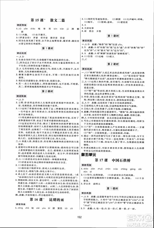 2018秋人教版三维数字课堂八年级上册语文参考答案