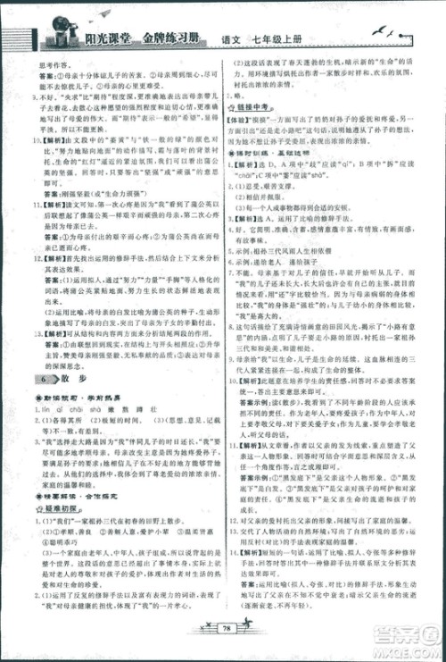 人教版福建专版阳光课堂金牌练习册2018年语文七年级上册答案