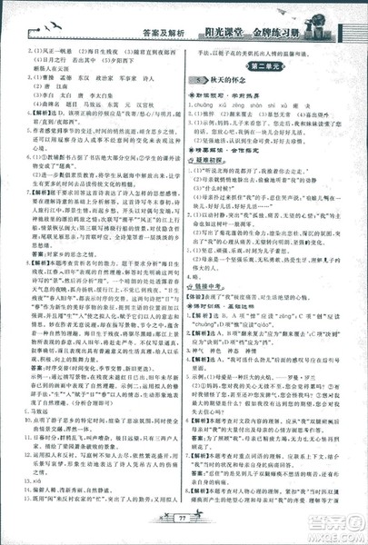人教版福建专版阳光课堂金牌练习册2018年语文七年级上册答案