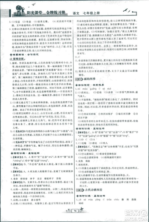 人教版福建专版阳光课堂金牌练习册2018年语文七年级上册答案