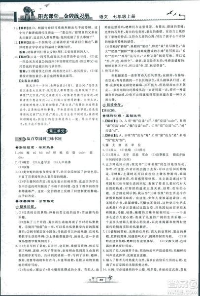 人教版福建专版阳光课堂金牌练习册2018年语文七年级上册答案