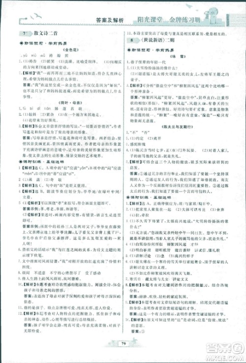 人教版福建专版阳光课堂金牌练习册2018年语文七年级上册答案