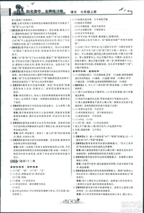 人教版福建专版阳光课堂金牌练习册2018年语文七年级上册答案