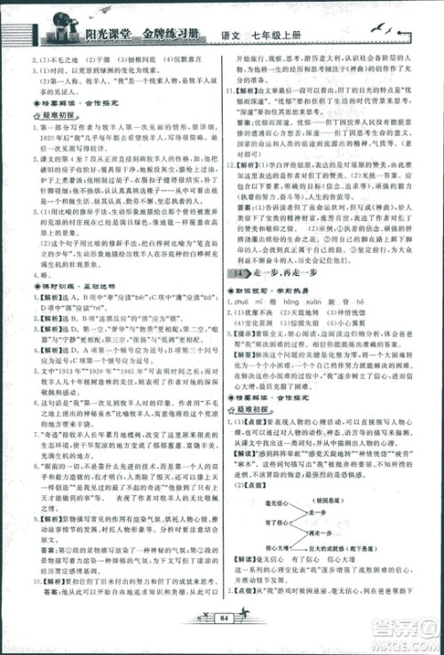人教版福建专版阳光课堂金牌练习册2018年语文七年级上册答案