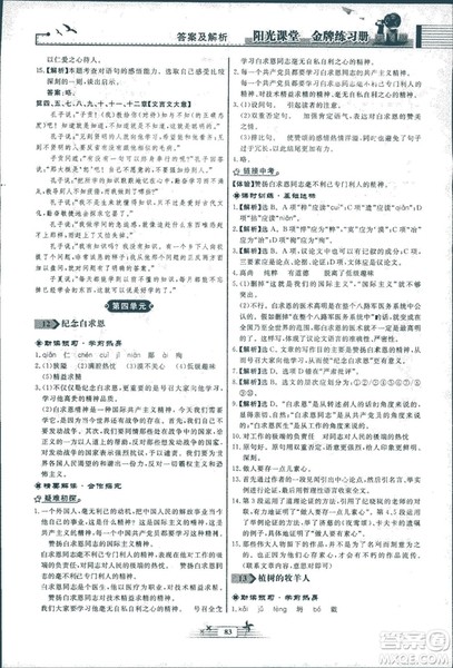 人教版福建专版阳光课堂金牌练习册2018年语文七年级上册答案
