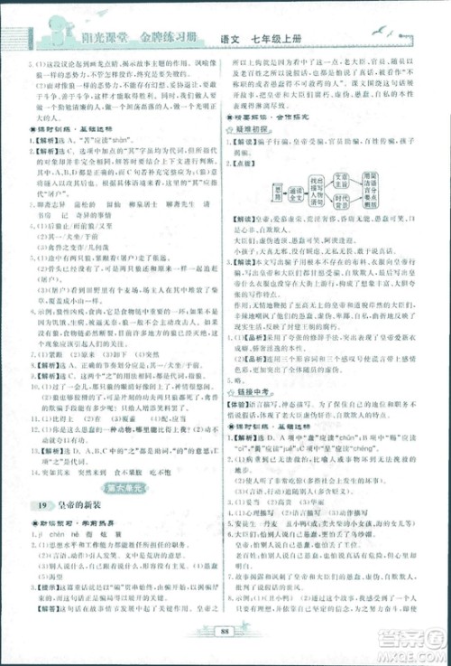 人教版福建专版阳光课堂金牌练习册2018年语文七年级上册答案