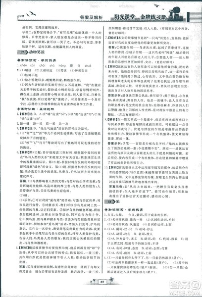 人教版福建专版阳光课堂金牌练习册2018年语文七年级上册答案