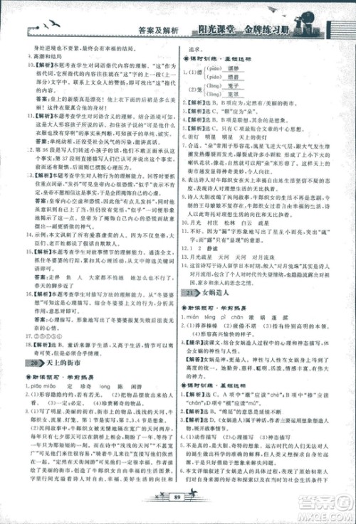 人教版福建专版阳光课堂金牌练习册2018年语文七年级上册答案
