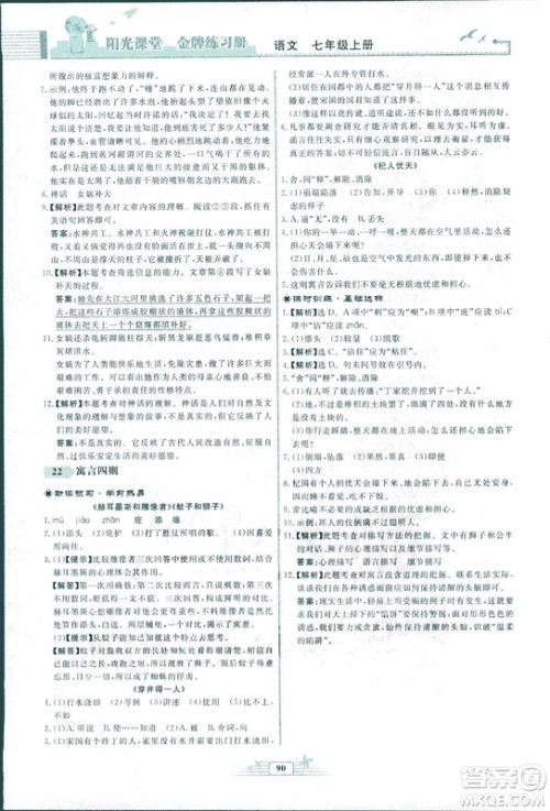 人教版福建专版阳光课堂金牌练习册2018年语文七年级上册答案