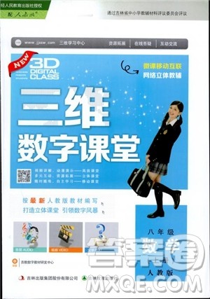 人教版2018三维数字课堂初中数学八年级上册参考答案 人教版2018三维数字课堂初中数学八年级上册参考答案