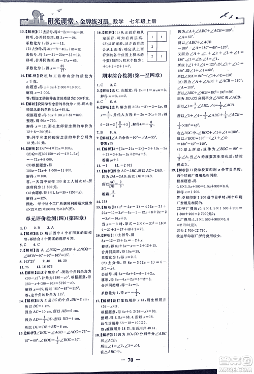 9787107250644阳光课堂金牌练习册2018年数学七年级上册人教版答案