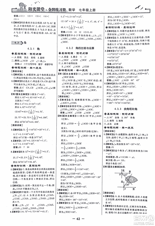 9787107250644阳光课堂金牌练习册2018年数学七年级上册人教版答案