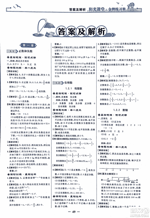 9787107250644阳光课堂金牌练习册2018年数学七年级上册人教版答案