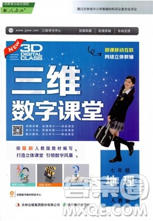 2018三维数字课堂地理七年级上册人教版参考答案