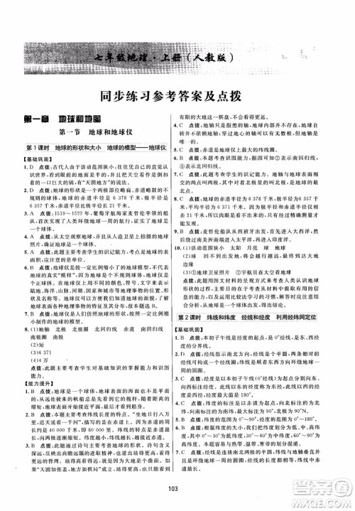 2018三维数字课堂地理七年级上册人教版参考答案