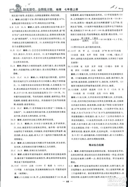 2018秋阳光课堂金牌练习册地理七年级上册人教版答案 2018秋阳光课堂金牌练习册地理七年级上册人教版答案