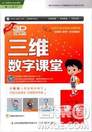 2018秋三维数字课堂六年级上册语文人教版参考答案 2018秋三维数字课堂六年级上册语文人教版参考答案