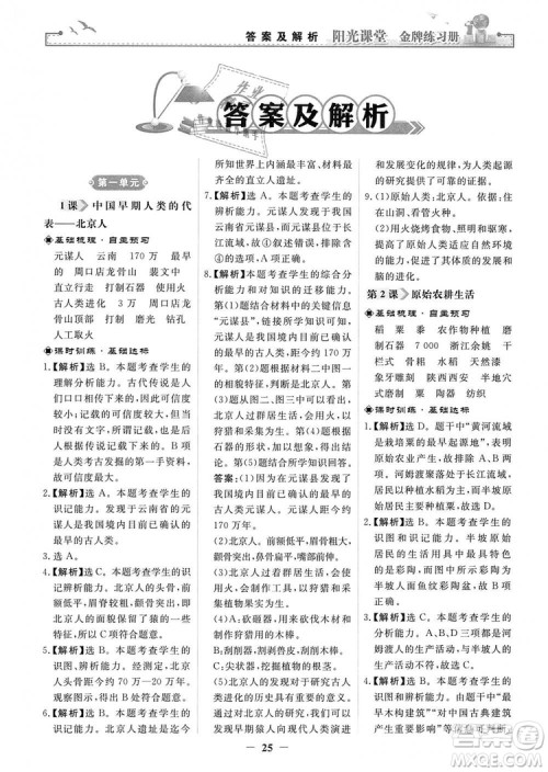 2018秋阳光课堂金牌练习册七年级上册中国历史人教版答案