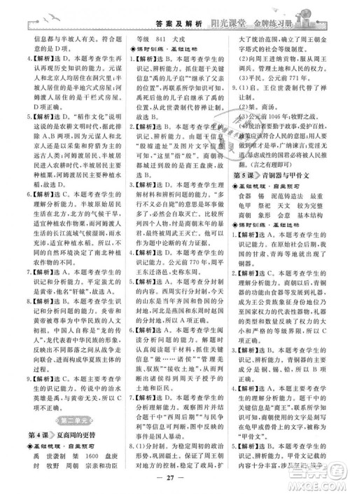 2018秋阳光课堂金牌练习册七年级上册中国历史人教版答案