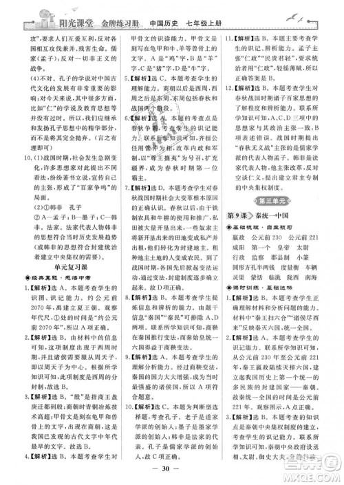 2018秋阳光课堂金牌练习册七年级上册中国历史人教版答案
