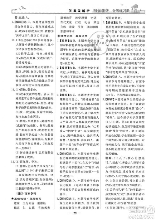 2018秋阳光课堂金牌练习册七年级上册中国历史人教版答案