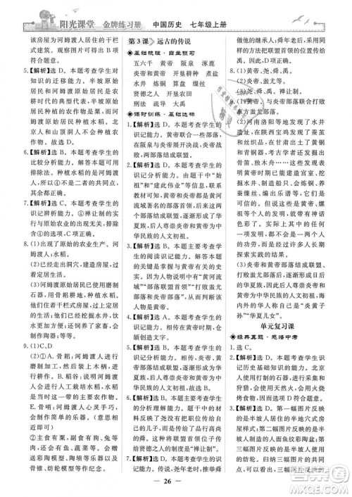 2018秋阳光课堂金牌练习册七年级上册中国历史人教版答案