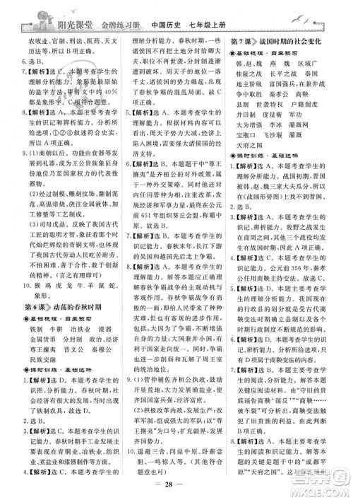2018秋阳光课堂金牌练习册七年级上册中国历史人教版答案