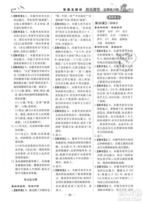 2018秋阳光课堂金牌练习册七年级上册中国历史人教版答案