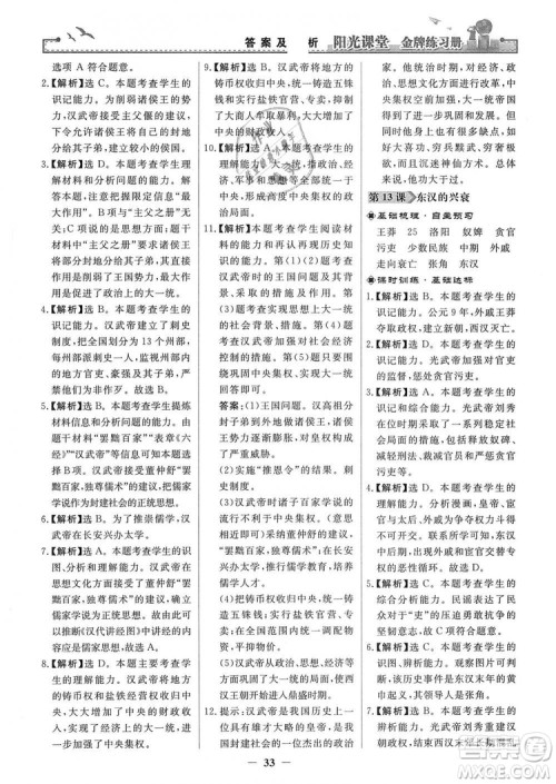2018秋阳光课堂金牌练习册七年级上册中国历史人教版答案