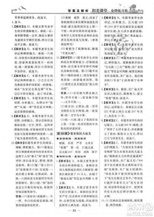 2018秋阳光课堂金牌练习册七年级上册中国历史人教版答案