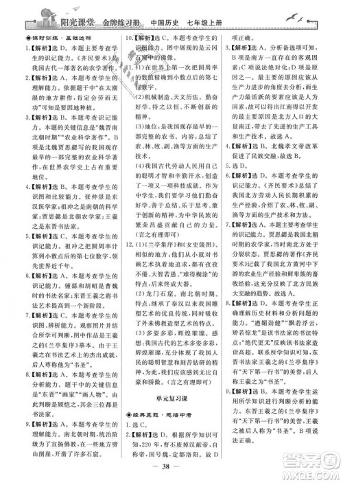 2018秋阳光课堂金牌练习册七年级上册中国历史人教版答案