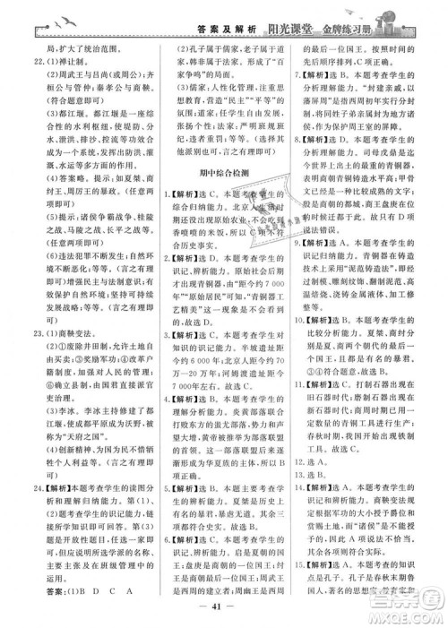 2018秋阳光课堂金牌练习册七年级上册中国历史人教版答案