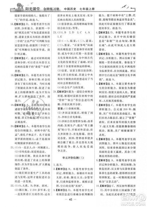 2018秋阳光课堂金牌练习册七年级上册中国历史人教版答案